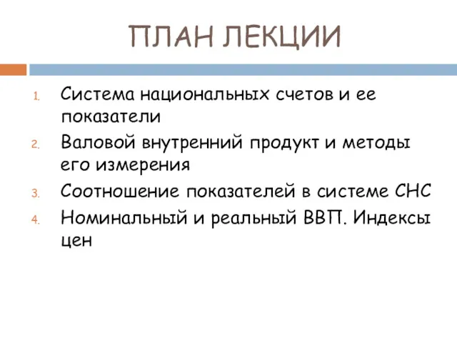 ПЛАН ЛЕКЦИИ Система национальных счетов и ее показатели Валовой внутренний