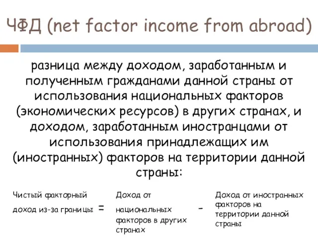 ЧФД (net factor income from abroad) разница между доходом, заработанным