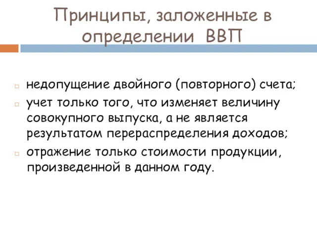 Принципы, заложенные в определении ВВП недопущение двойного (повторного) счета; учет