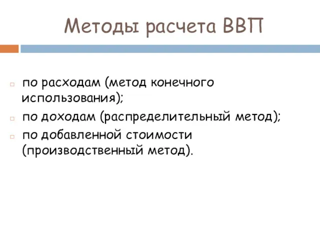 Методы расчета ВВП по расходам (метод конечного использования); по доходам