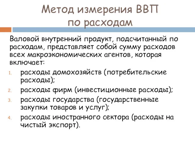 Метод измерения ВВП по расходам Валовой внутренний продукт, подсчитанный по