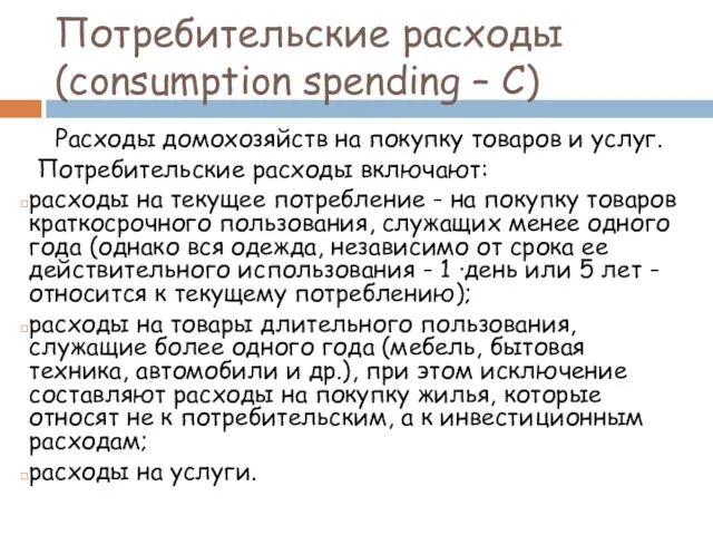 Потребительские pаcxоды (consumption spending – С) Расходы домохозяйств на покупку