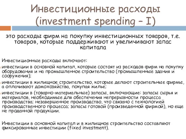 Инвестиционные расходы (investment spending – I) это расходы фирм на