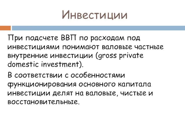 Инвестиции При подсчете ВВП по расходам под инвестициями понимают валовые