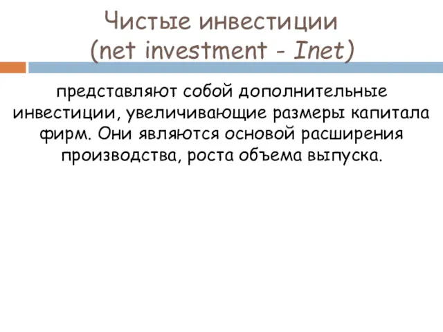 Чистые инвестиции (net investment - Inet) представляют собой дополнительные инвестиции,