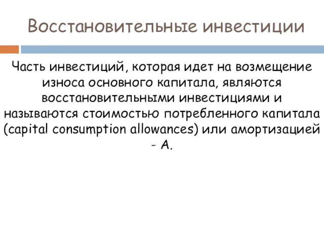 Восстановительные инвестиции Часть инвестиций, которая идет на возмещение износа основного