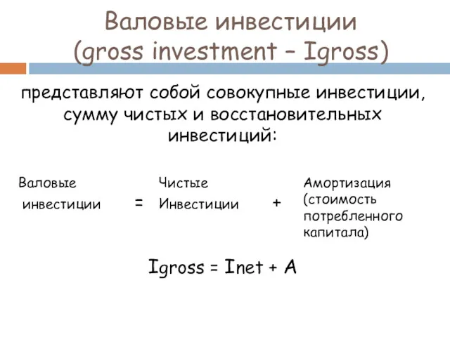 Валовые инвестиции (gross investment – Igross) представляют собой совокупные инвестиции,