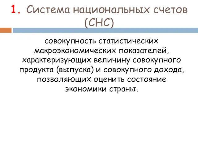 1. Система национальных счетов (СНС) совокупность статистических макроэкономических показателей, характеризующих