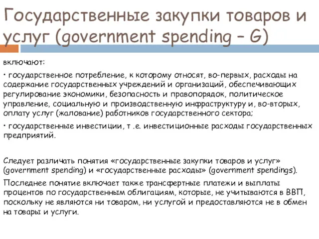 Государственные закупки товаров и услуг (government spending – G) включают: