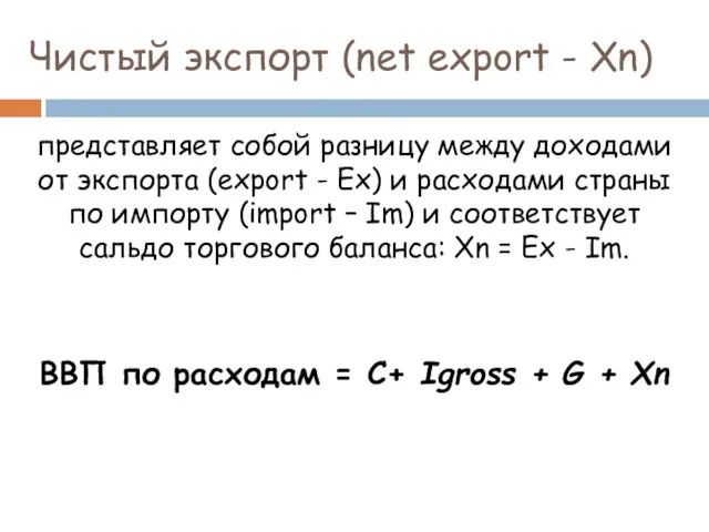 Чистый экспорт (net export - Xn) представляет собой разницу между