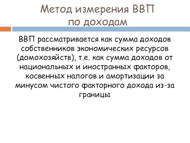 Метод измерения ВВП по доходам ВВП рассматривается как сумма доходов