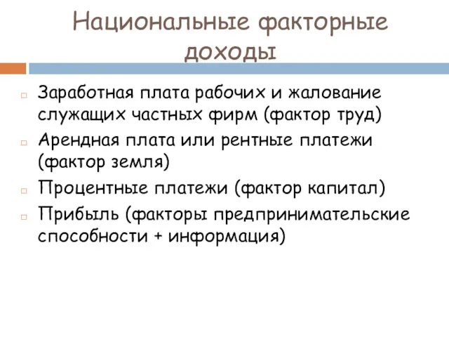 Национальные факторные доходы Заработная плата рабочих и жалование служащих частных