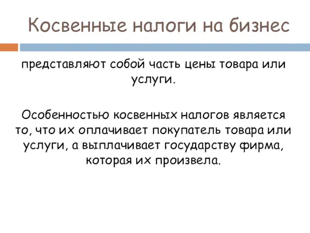 Косвенные налоги на бизнес представляют собой часть цены товара или