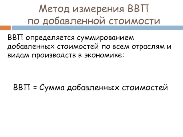 Метод измерения ВВП по добавленной стоимости ВВП определяется суммированием добавленных