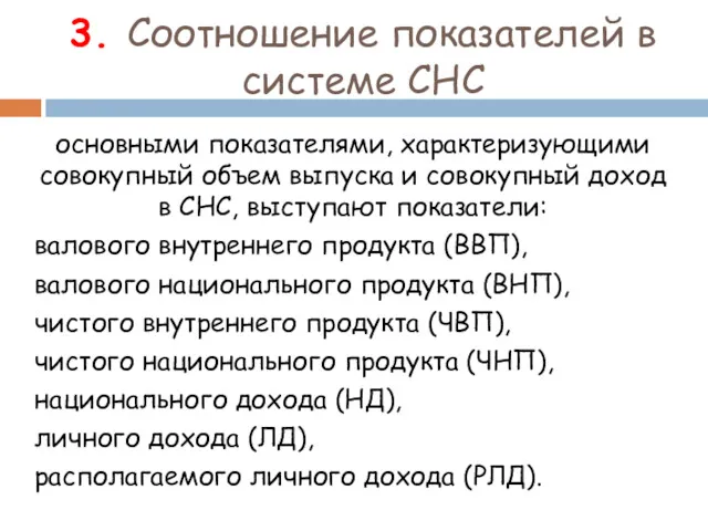 3. Соотношение показателей в системе СНС основными показателями, характеризующими совокупный