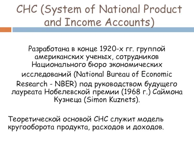 СНС (System of National Product and Income Accounts) Разработана в