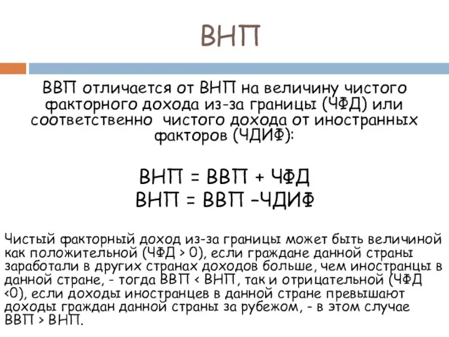 ВНП ВВП отличается от ВНП на величину чистого факторного дохода