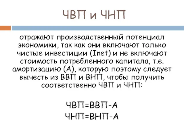 ЧВП и ЧНП отражают производственный потенциал экономики, так как они