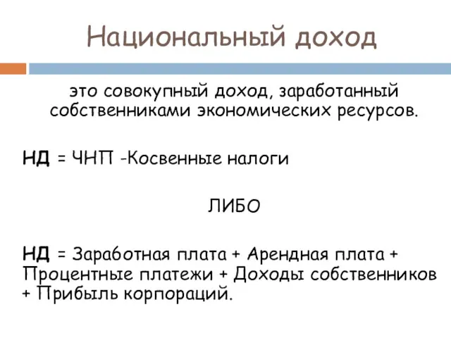 Национальный доход это совокупный доход, заработанный собственниками экономических ресурсов. НД