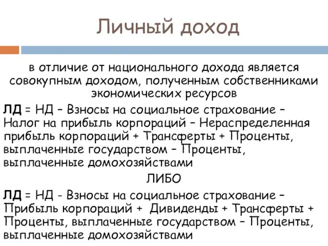 Личный доход в отличие от национального дохода является совокупным доходом,