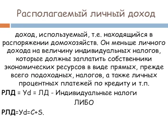 Располагаемый личный доход доход, используемый, т.е. находящийся в распоряжении домохозяйств.