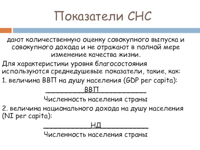 Показатели СНС дают количественную оценку совокупного выпуска и совокупного дохода