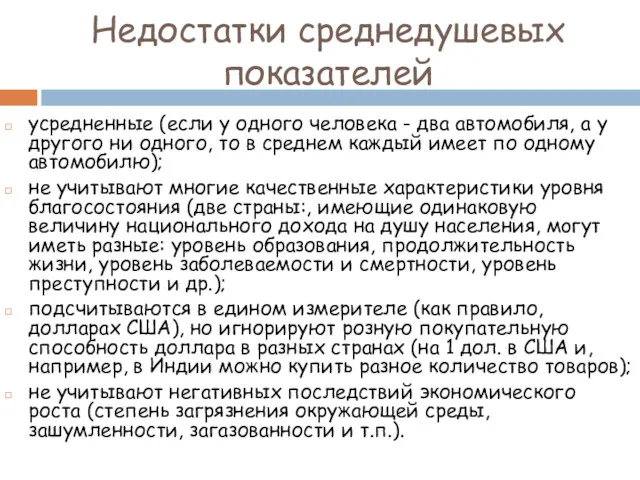 Недостатки среднедушевых показателей усредненные (если у одного человека - два