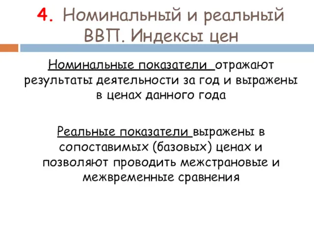 4. Номинальный и реальный ВВП. Индексы цен Номинальные показатели отражают