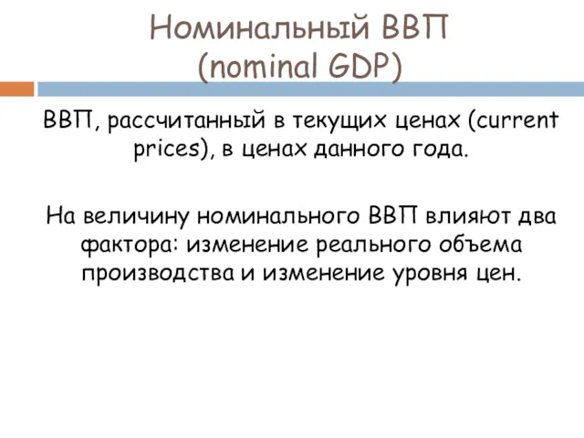 Номинальный ВВП (nominal GDP) ВВП, рассчитанный в текущих ценах (current