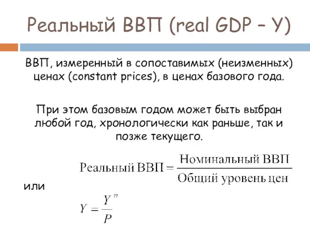 Реальный ВВП (rеal GDP – Y) ВВП, измеренный в сопоставимых