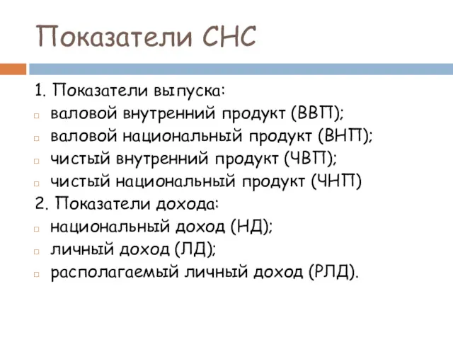 Показатели СНС 1. Показатели выпуска: валовой внутренний продукт (ВВП); валовой