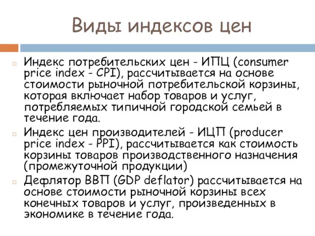 Виды индексов цен Индекс потребительских цен - ИПЦ (consumer price