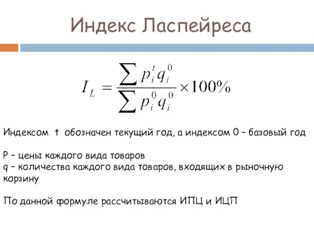 Индекс Ласпейреса Индексом t обозначен текущий год, а индексом 0