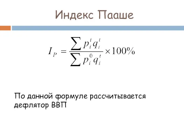 Индекс Пааше По данной формуле рассчитывается дефлятор ВВП