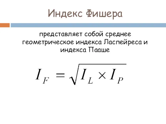 Индекс Фишера представляет собой среднее геометрическое индекса Ласпейреса и индекса Пааше