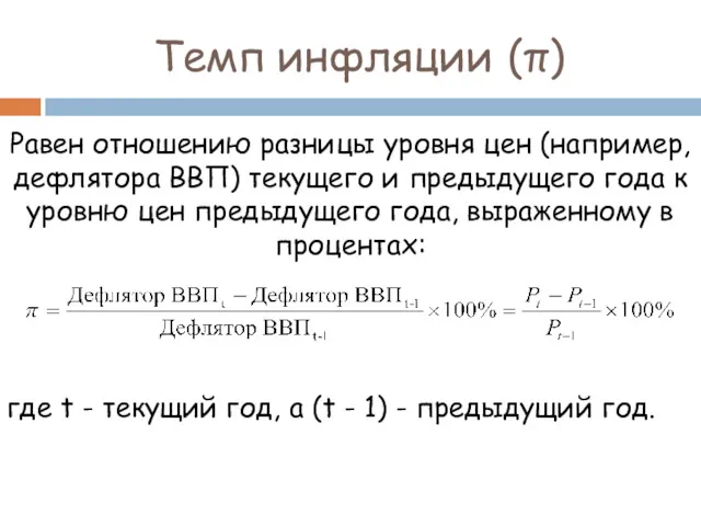 Темп инфляции (π) Равен отношению разницы уровня цен (например, дефлятора