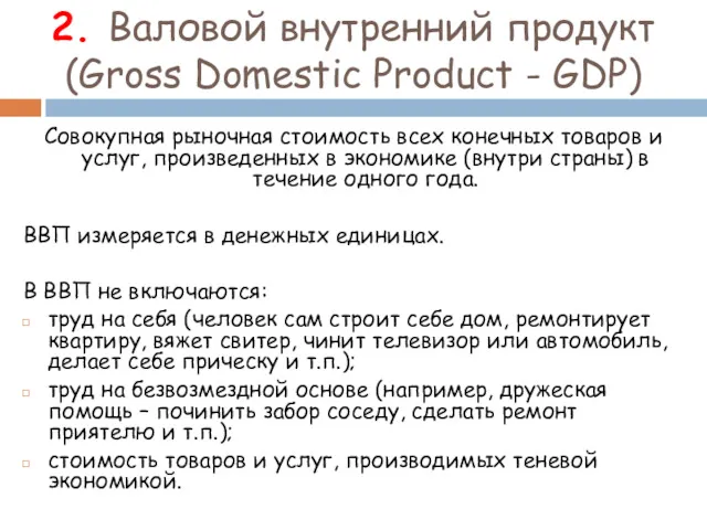 2. Валовой внутренний продукт (Gross Domestic Product - GDP) Совокупная