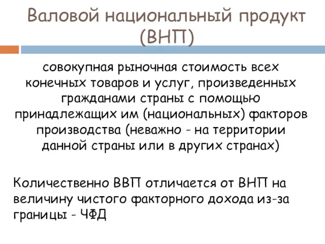 Валовой национальный продукт (ВНП) совокупная рыночная стоимость всех конечных товаров