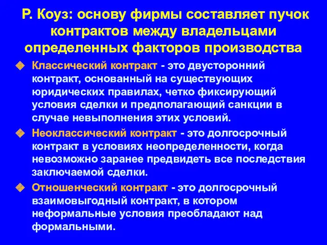 Р. Коуз: основу фирмы составляет пучок контрактов между владельцами определенных