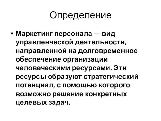 Определение Маркетинг персонала — вид управленческой деятельности, направленной на долговременное