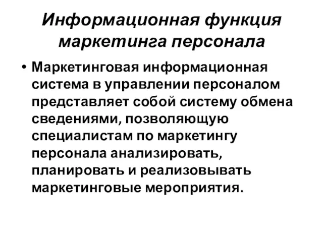 Информационная функция маркетинга персонала Маркетинговая информационная система в управлении персоналом