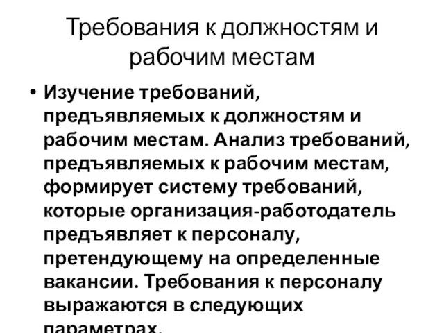 Требования к должностям и рабочим местам Изучение требований, предъявляемых к