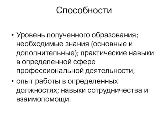 Способности Уровень полученного образования; необходимые знания (основные и дополнительные); практические