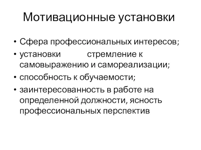 Мотивационные установки Сфера профессиональных интересов; установки стремление к самовыражению и