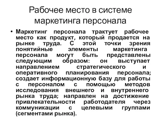 Рабочее место в системе маркетинга персонала Маркетинг персонала трактует рабочее