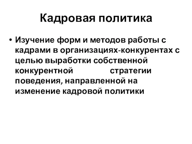 Кадровая политика Изучение форм и методов работы с кадрами в