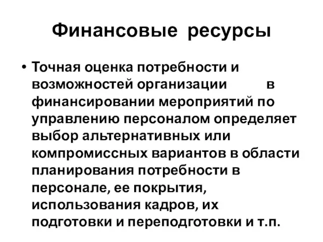 Финансовые ресурсы Точная оценка потребности и возможностей организации в финансировании