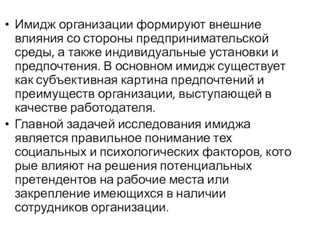 Имидж организации формируют внешние влияния со сторо­ны предпринимательской среды, а