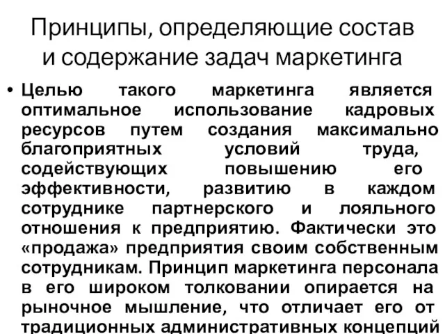 Принципы, определяющие состав и содержание задач маркетинга Целью такого маркетинга