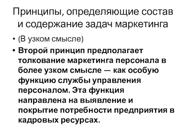 Принципы, определяющие состав и содержание задач маркетинга (В узком смысле)